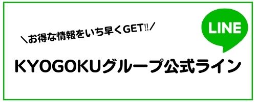 京極サロン公式LINE