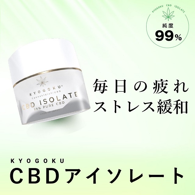 CBDアイソレートの正しい使い方を徹底解析！kyogokuCBDは純度99.87%！ | kyogoku cbd